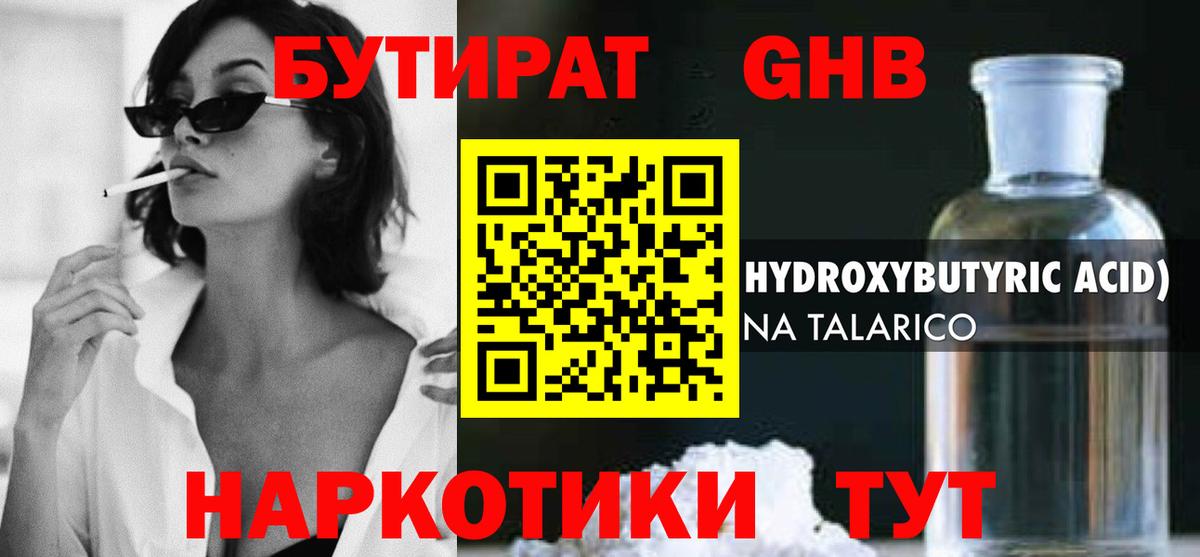БУТИРАТ оксибутират  Бутират  Лабинск  Вход с VPN 